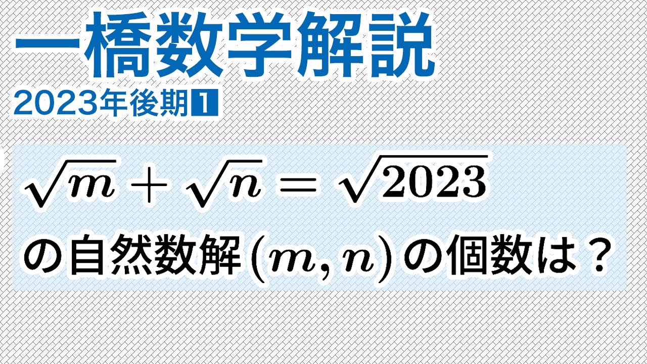大学入試数学解説：一橋2023年後期第1問［数A 整数］ - YouTube