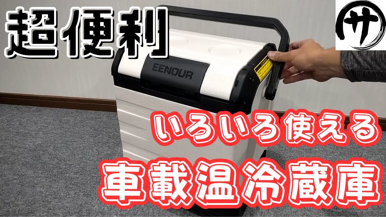 超便利】バッテリー搭載で60℃！片手で持てる車載温冷蔵庫「EENOUR D10