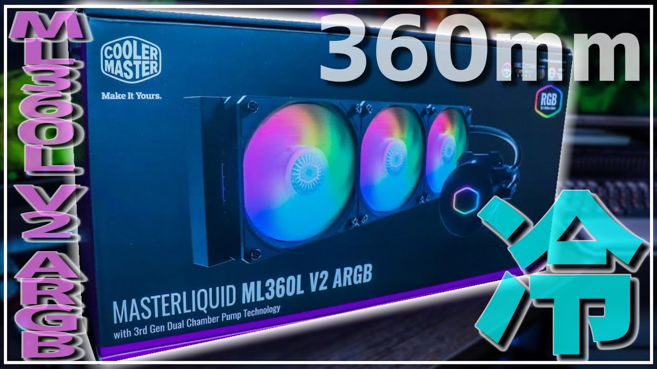 超冷え冷え!!-15℃360㎜簡易水冷MasterLiquid ML360L V2 ARGB【商品紹介