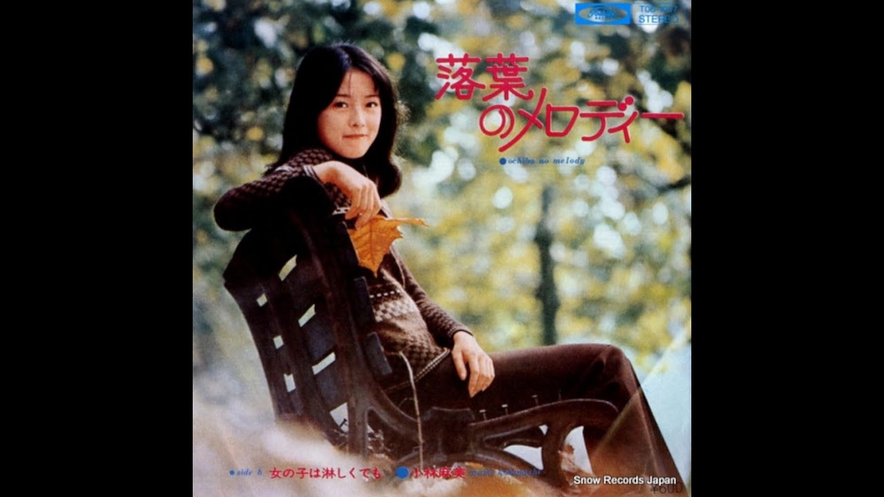 小林麻美 : 1973 : 落葉のメロディー - YouTube