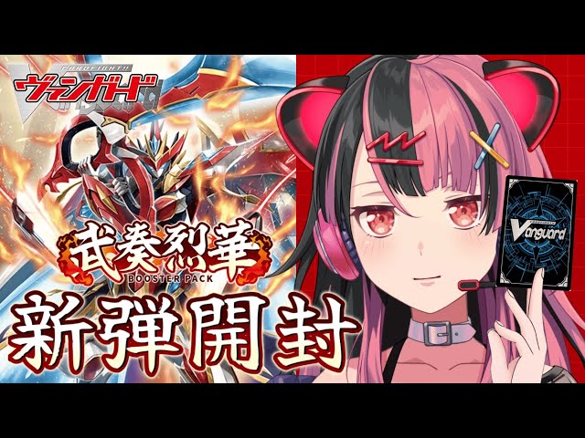 開封！】#ヴァンガード 武奏烈華を開封します！【千石ユノ / 夢限大み