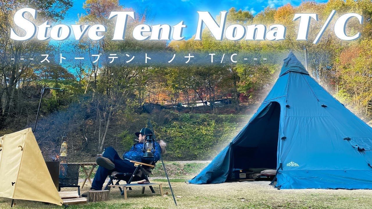キャンプ道具】冬キャンプテントおすすめ/マウントスミ［ノナtc］を