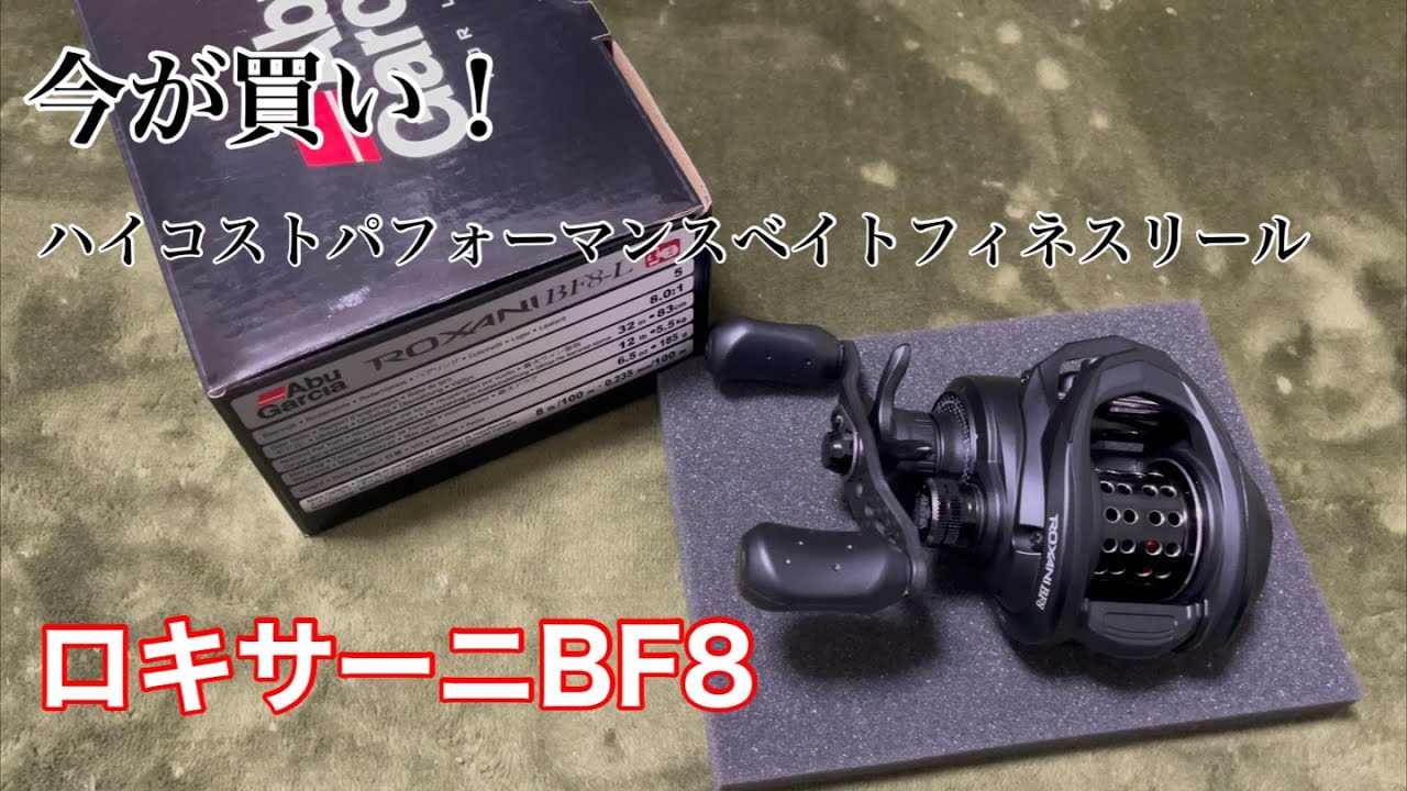 ROXANI BF8（ﾛｷｻｰﾆBF8）安いベイトフィネスリールってどうなのよ