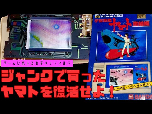 修理】ジャンクで買ったLSIゲームヤマトは復活するのか！バンダイ