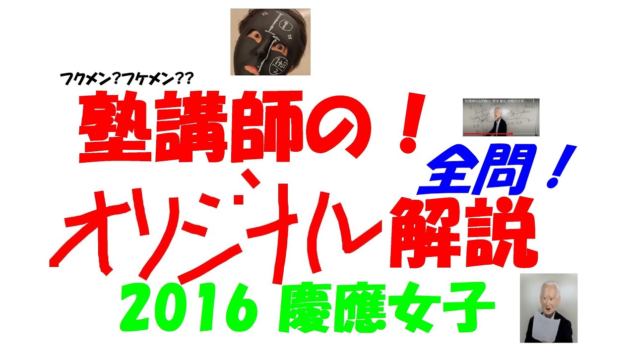 2016 慶應女子 難関高校入試 塾講師の全問解説 数学 高校入試 過去問