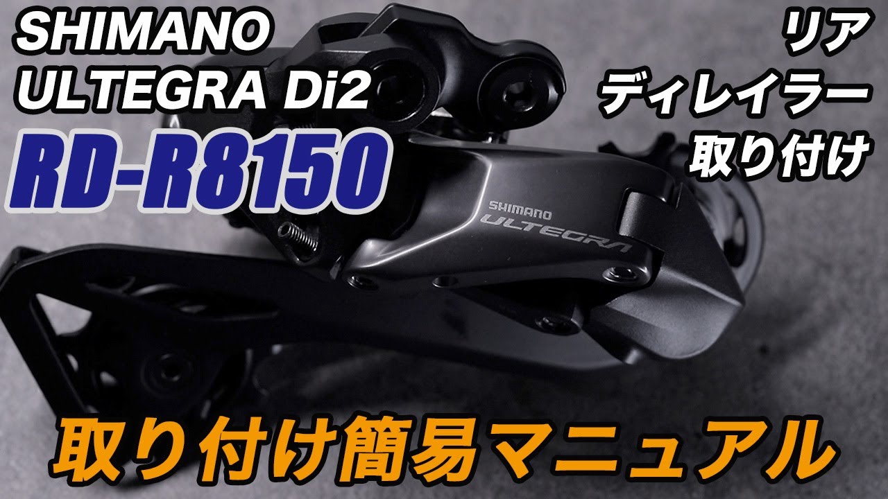 RD-R8150 簡単取り付けマニュアル シマノ アルテグラ Di2 リア