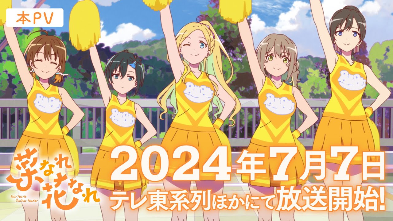 TVアニメ『菜なれ花なれ』本PV ｜ 2024年7月7日より放送開始！ - YouTube