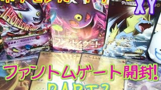 ポケモンカードゲームXY 拡張パック！ファントムゲート箱買い開封