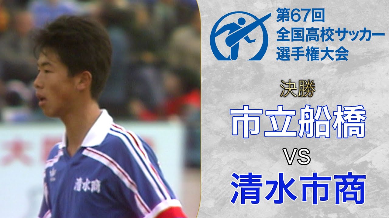 清水市商V2】藤田俊哉ら擁する清水市商がペナルティ・ヒデ出場の市立