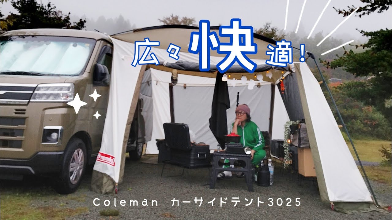 ヨカヨカ！Coleman/カーサイドテント3025/⑲ - YouTube
