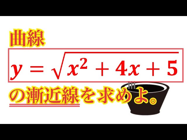 漸近線】極限を駆使して求めよう - YouTube