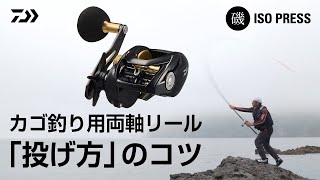カゴ釣り用両軸リール「投げ方」のコツ【月刊磯PRESS 2023年7月号