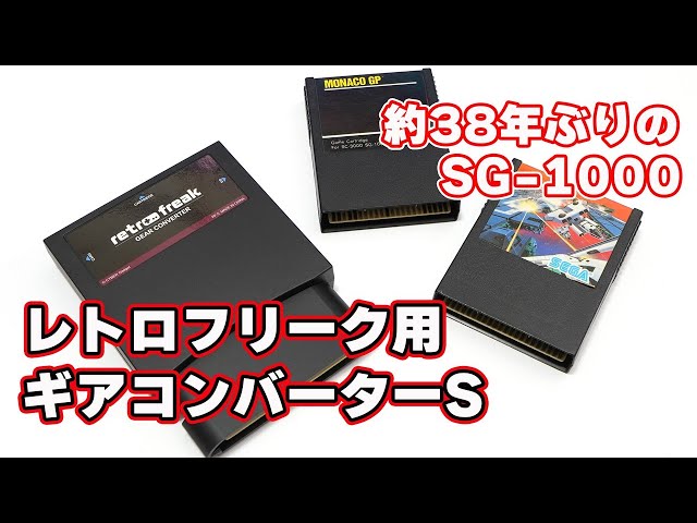 38年振りにSG-1000を遊ぶ】セガ・マークIII、SG-1000、GGが遊べる