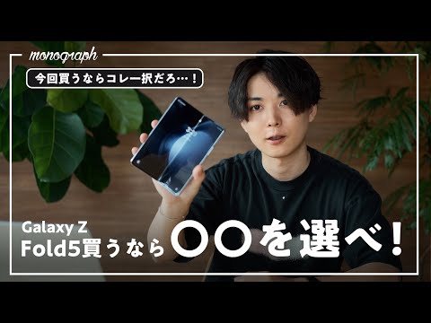 最先端折り畳みスマホ「Galaxy Z Fold5 / Flip5」日本正式発売！買う