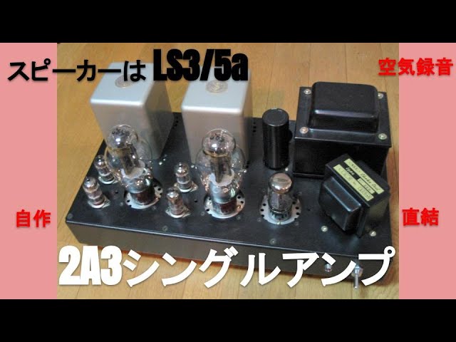 自作真空管アンプ2A3シングルでLS3/5aを鳴らす。ジャズ編空気録音