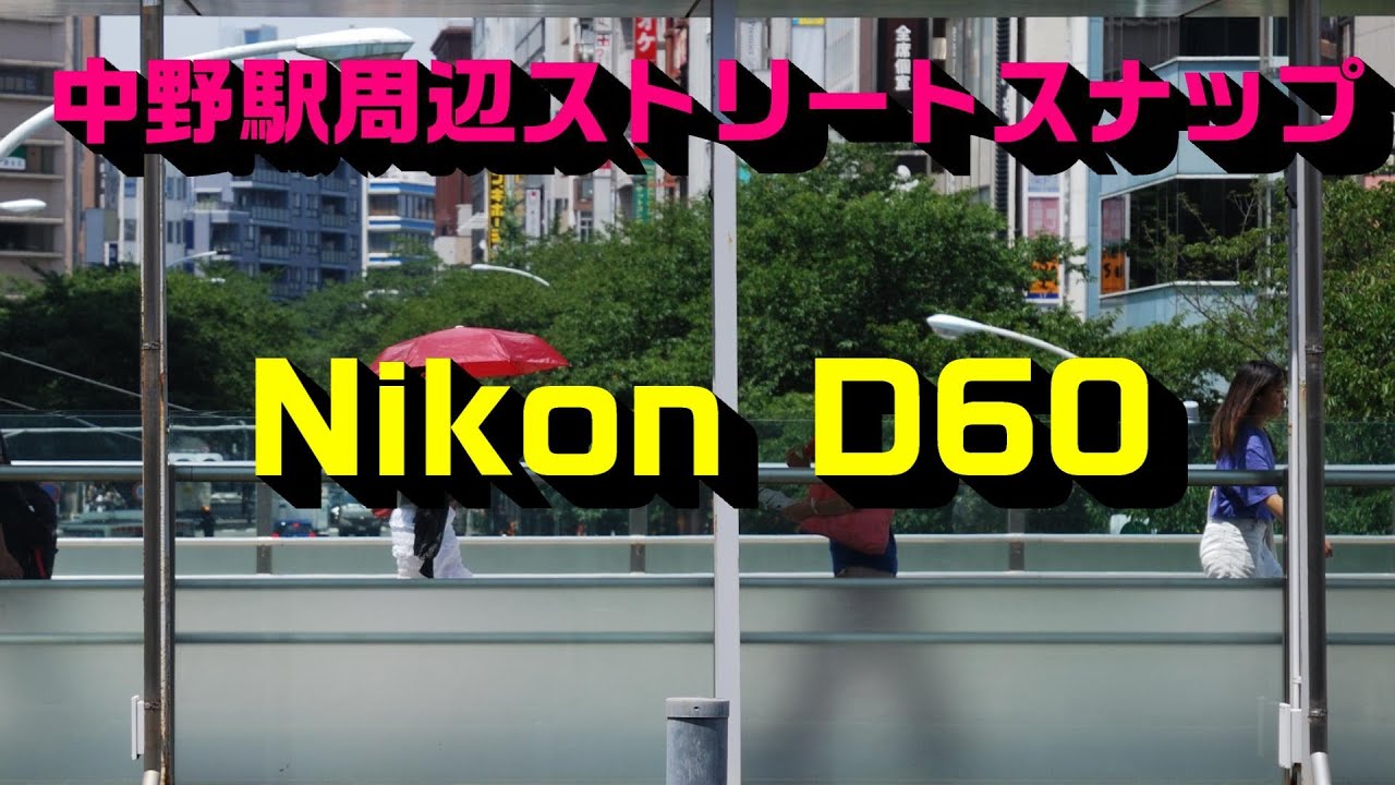 Nikon D60特集 第2弾・ダメなところ ＜ 撮ってて楽しい 的な10000円で