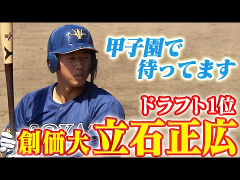藤川監督が引き当てた！】ドラ1は立石正広(創価大)！世代No.1