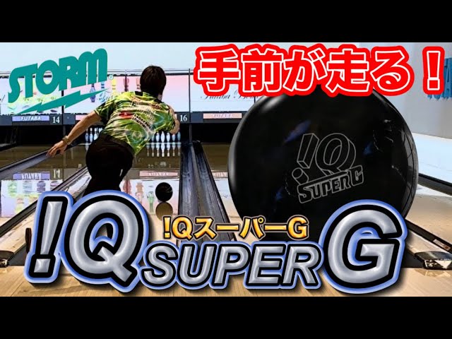 STORM【IQスーパーG】投げてみた！ボウリング - YouTube
