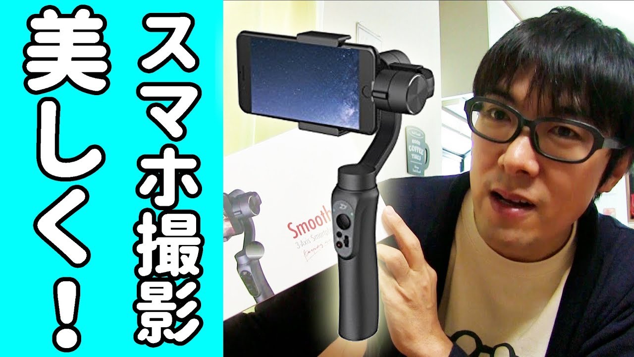 スマホ＆ゴープロ用の電動スタビライザーを買ってみた。【Zhiyun