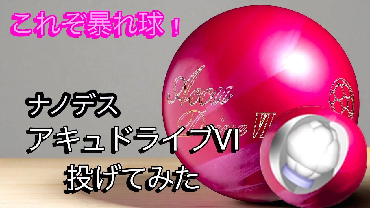 Wild Ball] I tried throwing the NanoDeath AccuDrive VI! [With the