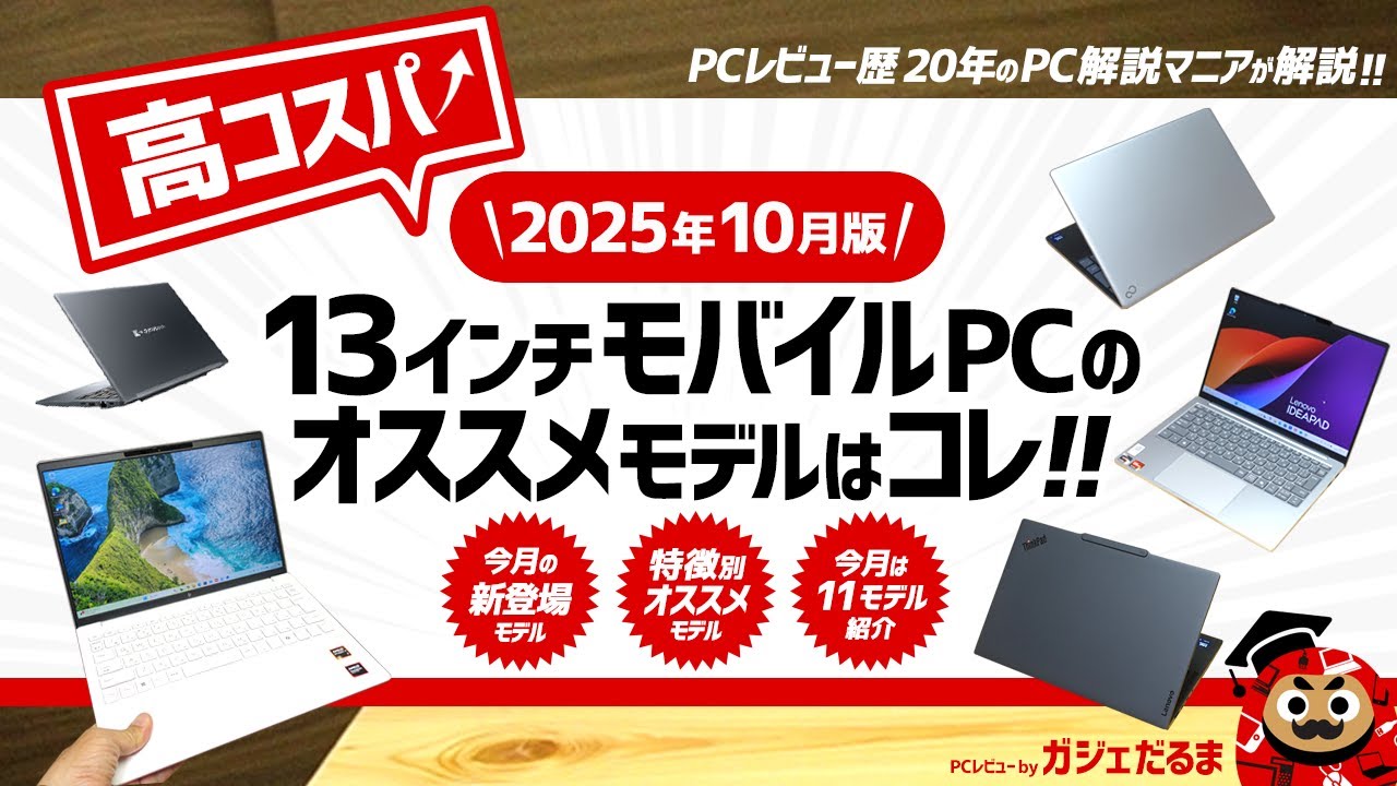 2025年9月版】高コスパ13インチノートPCのオススメモデルはこれ！：PC