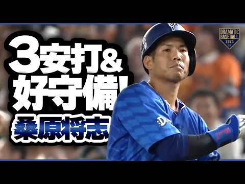 DeNA】桑原将志 3安打1打点＆好守備 - YouTube