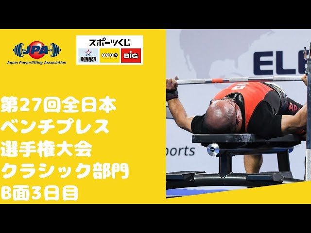 全日本ベンチプレス選手権大会「第38回エクイップ部門」（1月18日