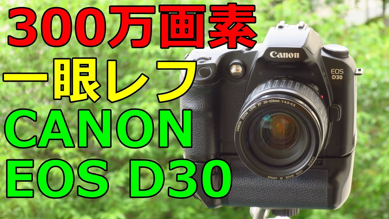 Canon EOS D30・300万画素の一眼レフは話しにならないか？・既に完成度