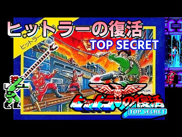 ファミコン] ヒットラーの復活 TOP SECRET | Bionic Commando