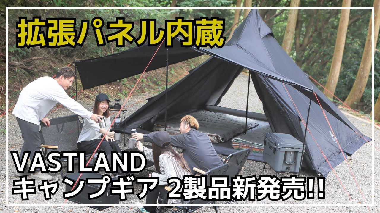 超かんたん設営】VASTLANDから拡張パネル内蔵のワンポールテントが新