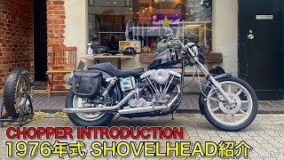 HARLEY】【ハーレー】バイク紹介 ChopperIntroduction 1976年 FXE