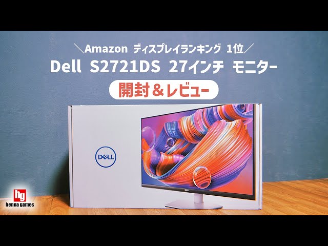 Amazonディスプレイランキング1位】Dell S2721DS 27インチモニターを
