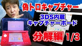 How to make a faketro capture card. Live 3DS broadcasts on a big