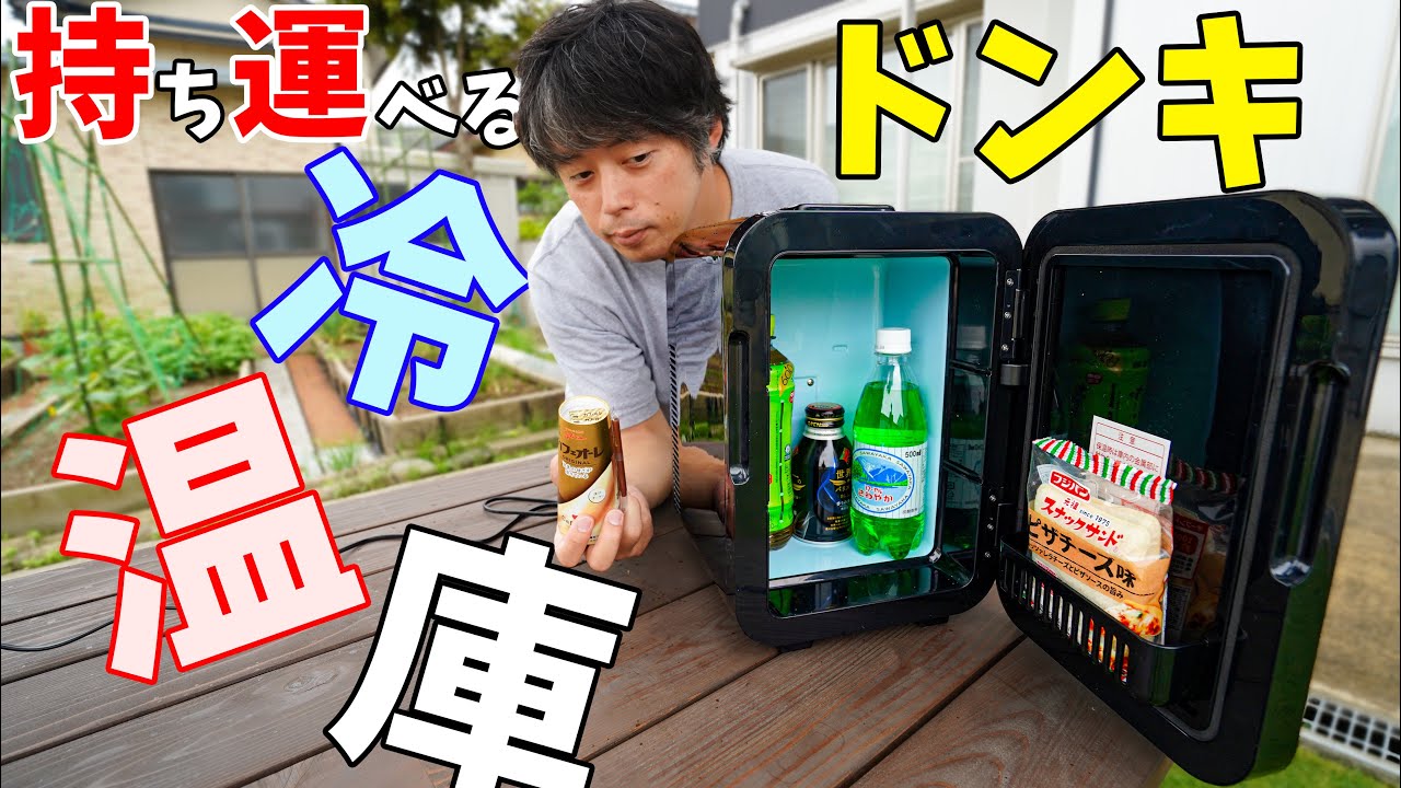 約1万円】ドンキの持ち運べるミニ冷蔵庫がキタ！冷温使える