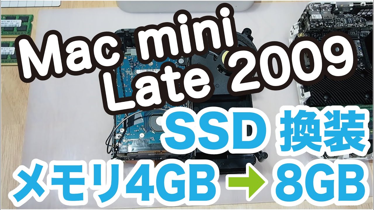 Apple Mac mini をアップグレードしてみた SSD・メモリ換装（HDD→SSD