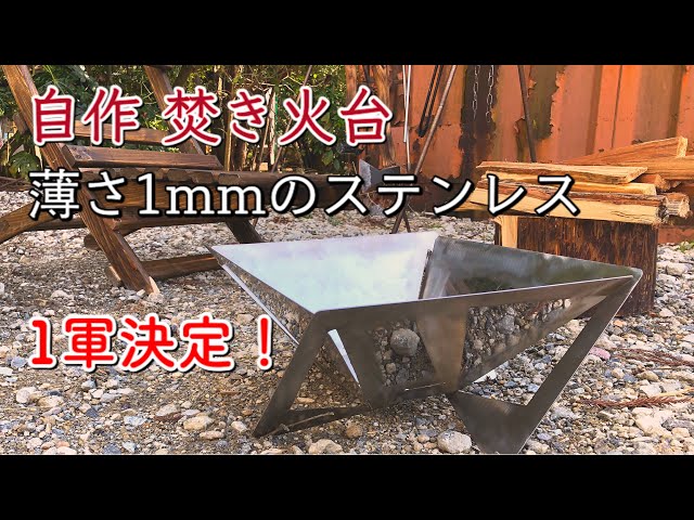 キャンプ道具】自作焚き火台 1mmのステンレス材料費¥3000円❗️ 燃焼
