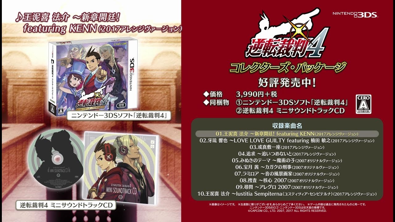 ニンテンドー3DS『逆転裁判4 コレクターズ・パッケージ』ミニサウンド