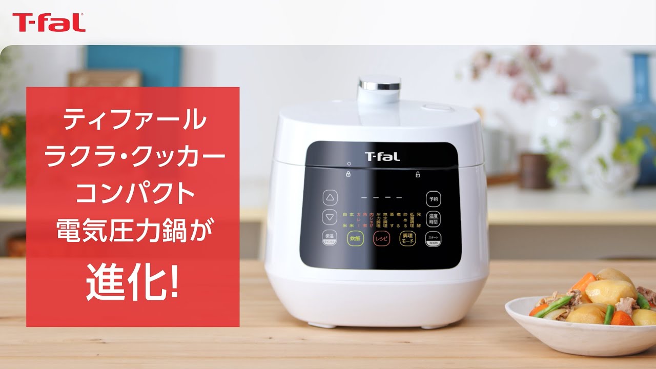 1台12役！ラクラ・クッカー コンパクト 電気圧力鍋が進化！ / T-fal