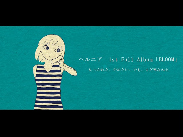 ヘルニア1st Full Album「BLOOM」 - YouTube