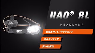 NAO RL - PETZL｜HEADLAMP