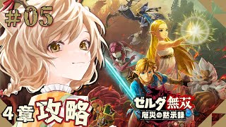 ゼルダ無双 厄災の黙示録】#05｜ティアキン発売まで8日！仲間強化と4章
