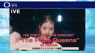 2/18(土)～24(金)】IVE THE FIRST FAN CONCERT 