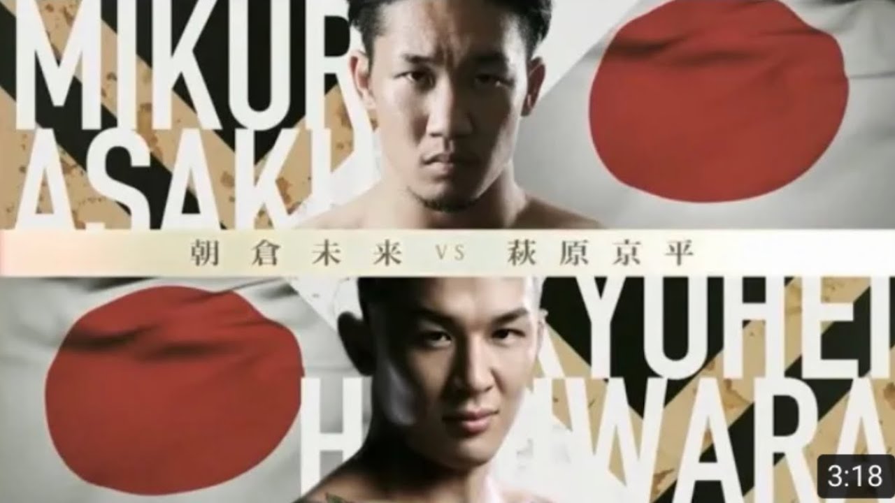 朝倉未来VS萩原京平ハイライト【RIZINLANDMARK】RIZIN10月2日朝倉勝利