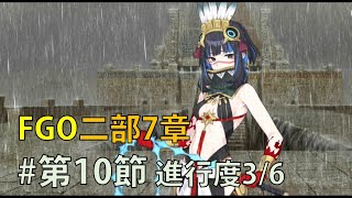 FGO】「トラロック (Ruler)」戰 2部7章10節3/6｜4T - YouTube