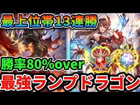 最上位帯で13連勝！？連勝ラッシュの神デッキ「最強の侮蔑ドラゴン」を