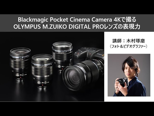Blackmagic Pocket Cinema Camera 4Kで撮る】OLYMUS M.ZUIKO DIGITAL