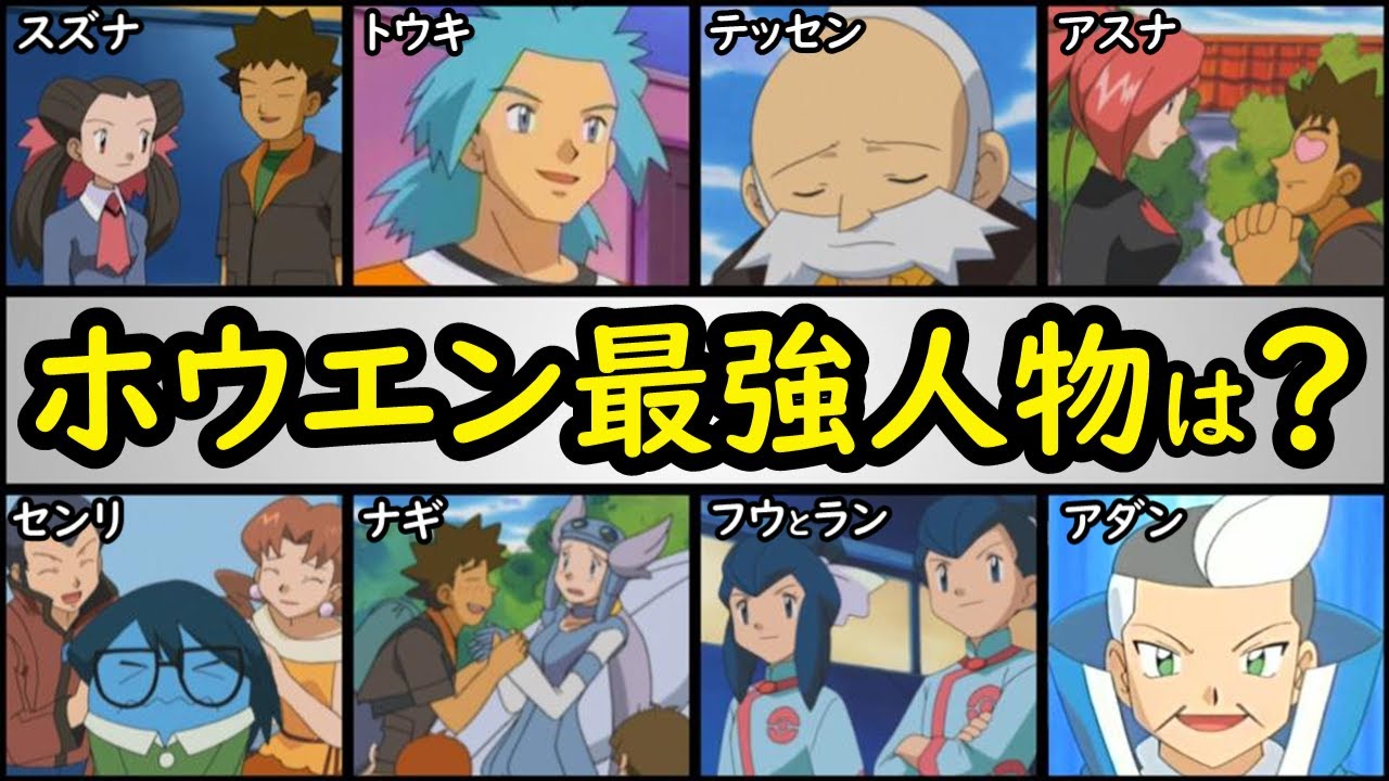 No.1は？】アニポケ・ジムリーダー最強ランキング【ホウエン編