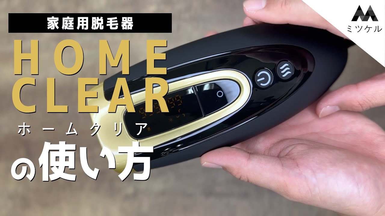 使い方解説】メンズ向け家庭用脱毛器ホームクリア - YouTube
