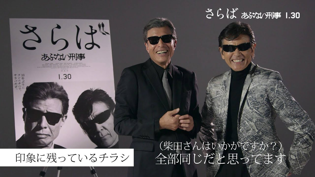 さらば あぶない刑事」 スペシャルコメント映像 - YouTube