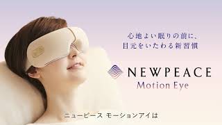 モーションアイ｜NEWPEACE（ニューピース）公式サイト